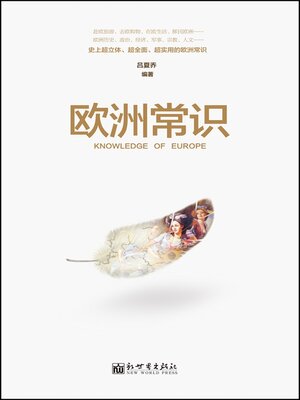 cover image of 欧洲常识